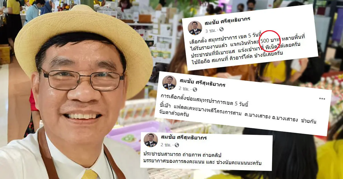 สมชัย เลือกตั้งซ่อมสมุทรปราการ