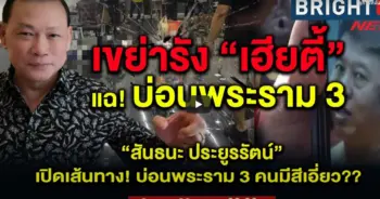 สันธนะเฮียตี้