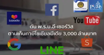 พ.ร.บ.อีเซอร์วิส