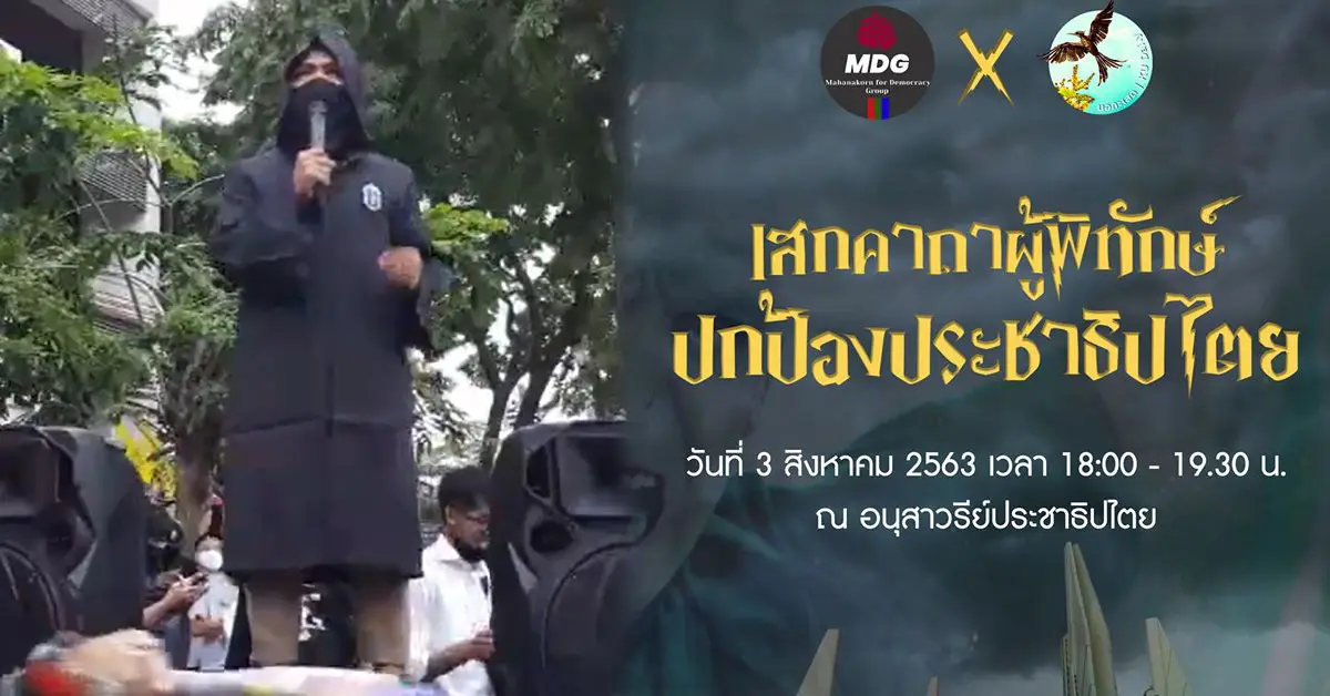 ม็อบแฮรี่พอตเตอร์