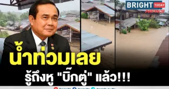 น้ำท่วมเลย