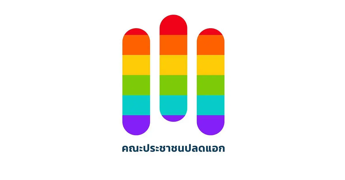 คณะประชาชนปลดแอก