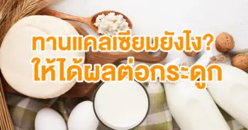 แคลเซียม กระดูก