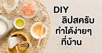 DIY ลิปสครับ