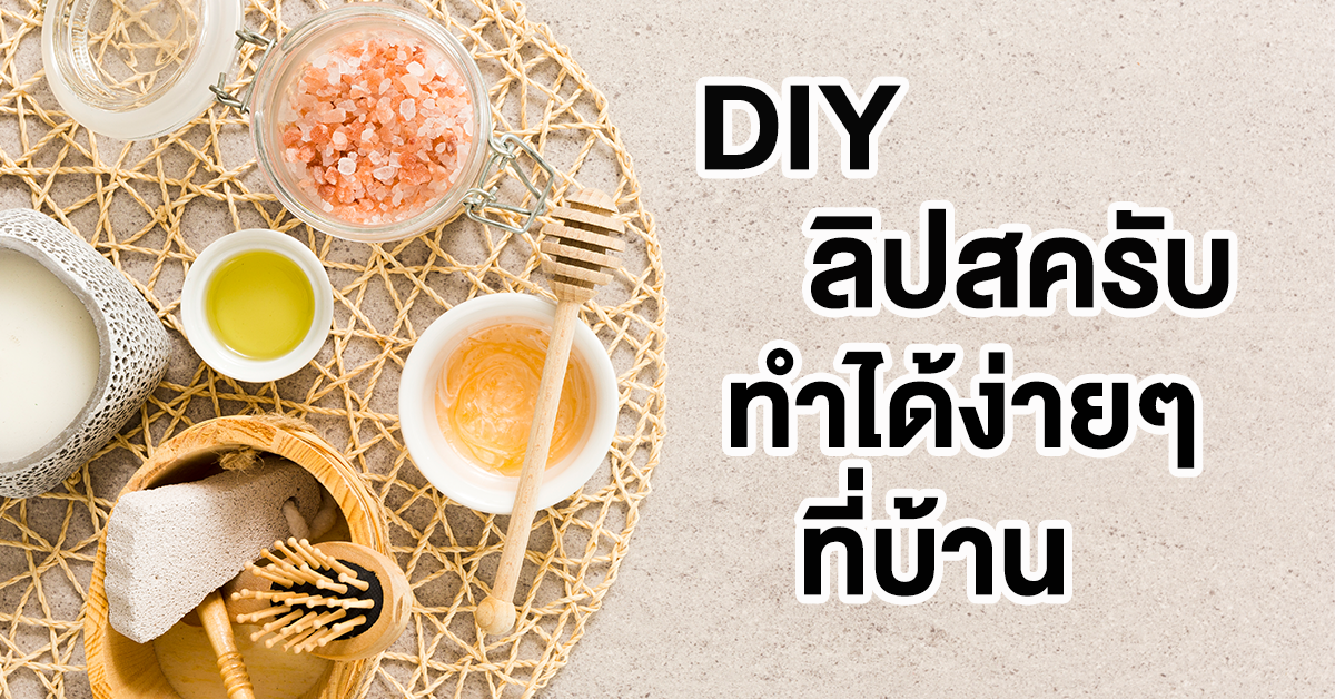 DIY ลิปสครับ