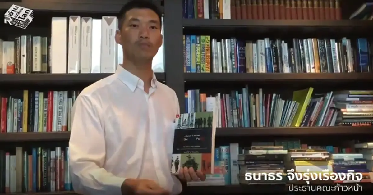 ธนาธร จึงรุ่งเรืองกิจ