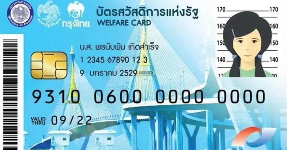 บัตรสวัสดิการแห่งรัฐ
