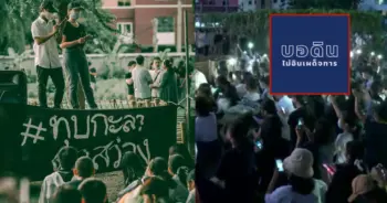 บอดินไม่อินเผด็จการ