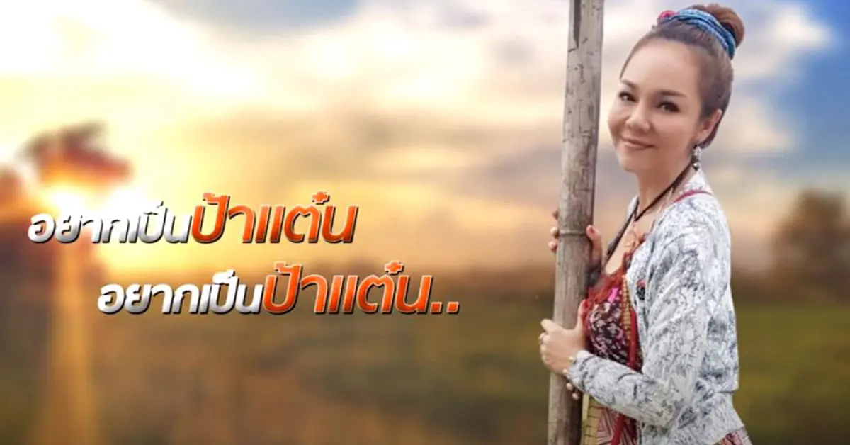 อยากเป็นป้าแต๋นแฟนลุงพล