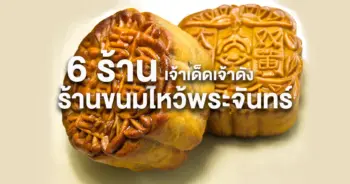 ร้านขนมไหว้พระจันทร์1