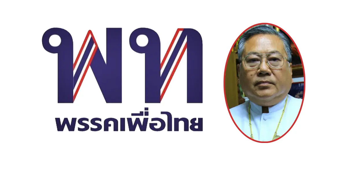 พรรคเพื่อไทย