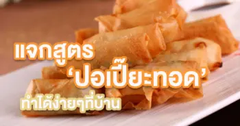 ปอเปี๊ยะทอด