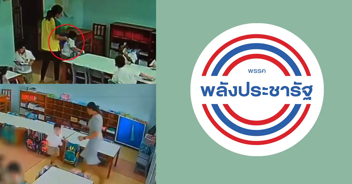 พลังประชารัฐ