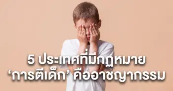 ตีเด็ก