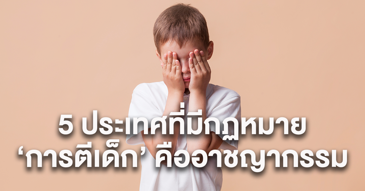 ตีเด็ก