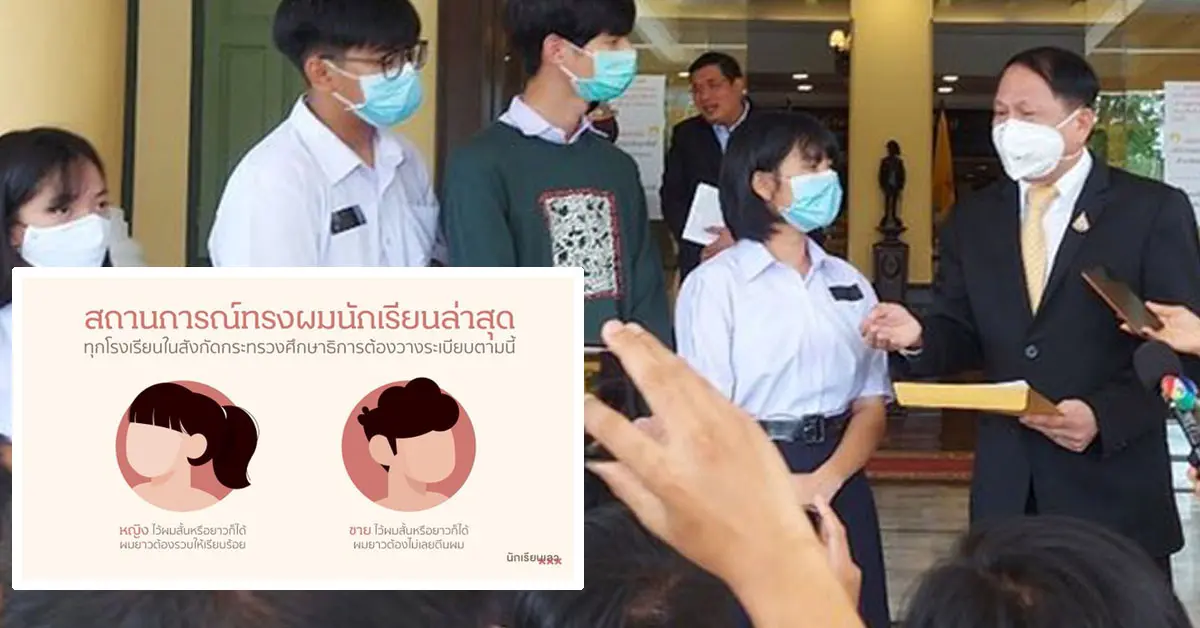 ทรงผมนักเรียน