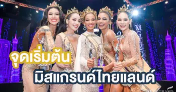 มิสแกรนด์ไทยแลนด์