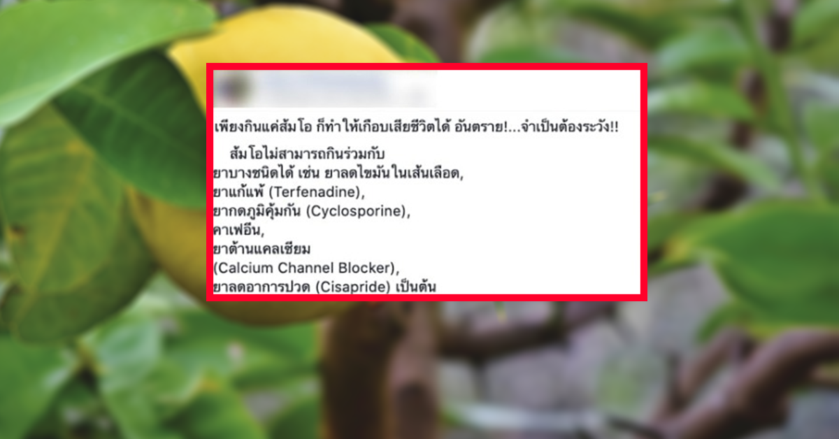 กินยากับส้มโอ