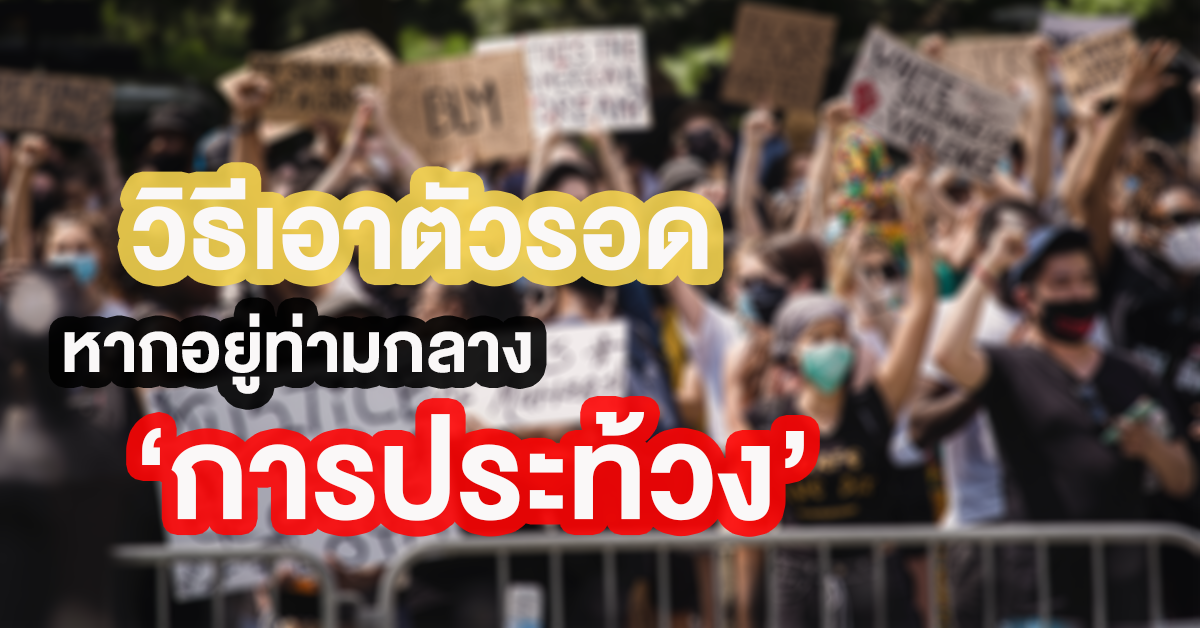 การประท้วง