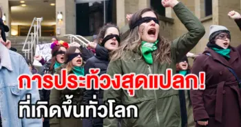 การประท้วงสุดแปลก