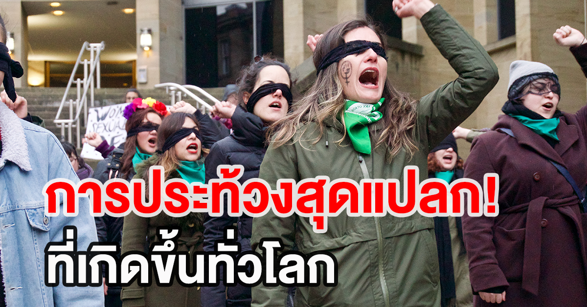 การประท้วงสุดแปลก
