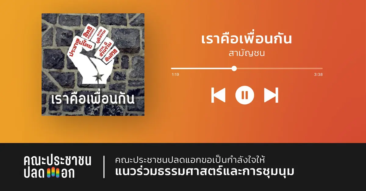 ประชาชนปลดแอก