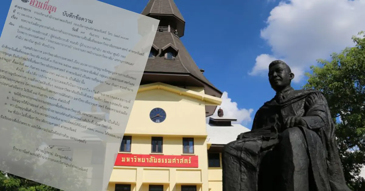 ธรรมศาสตร์