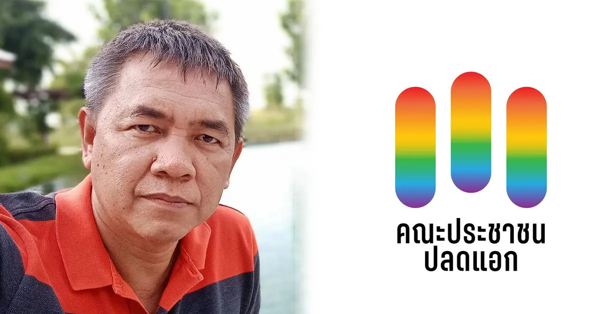 ประชาชนปลดแอก