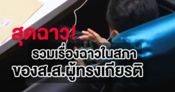 เรื่องฉาวในสภา
