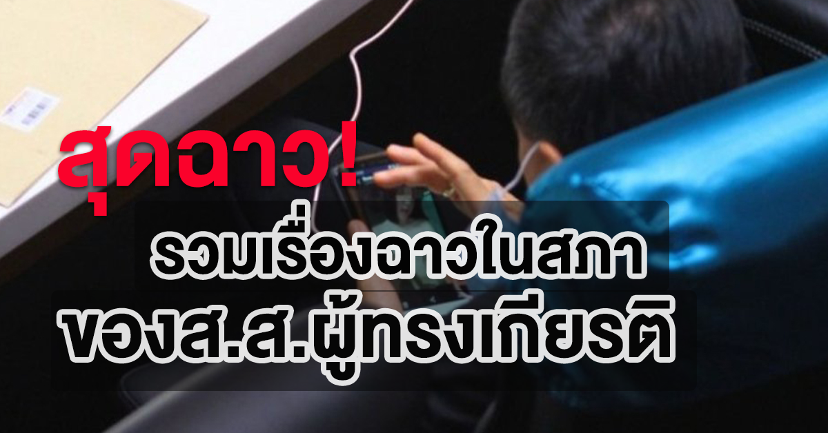 เรื่องฉาวในสภา