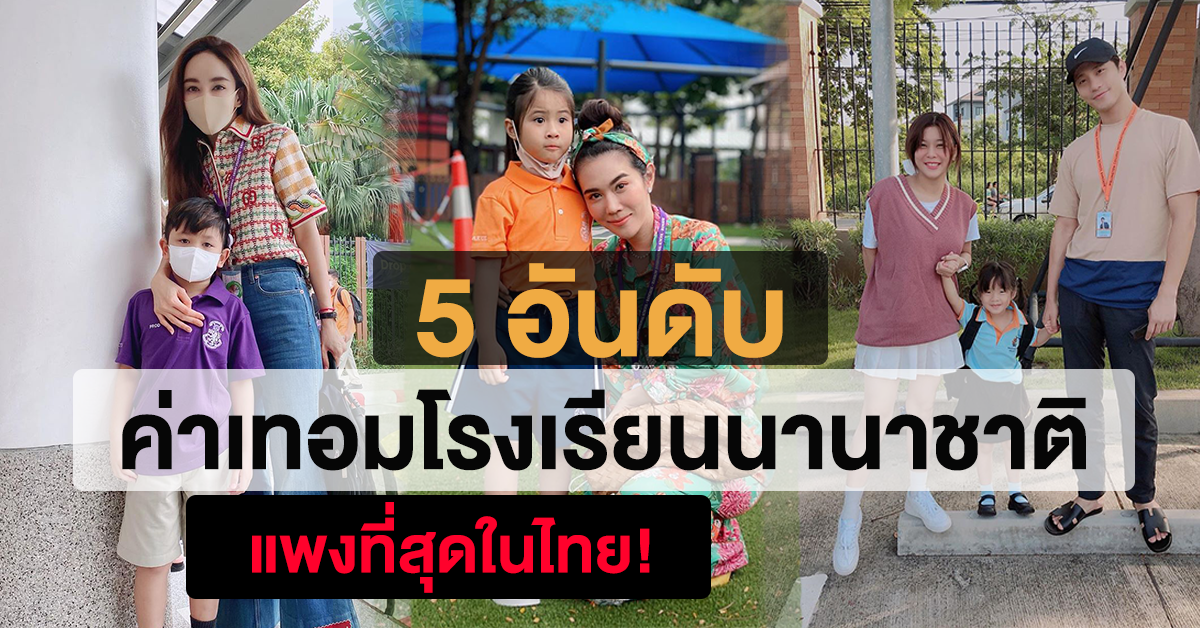 ค่าเทอมโรงเรียนนานาชาติ