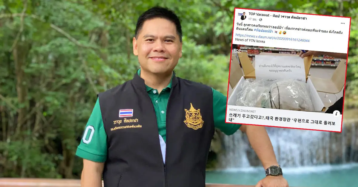 ท็อป วราวุธ ส่งขยะคืน