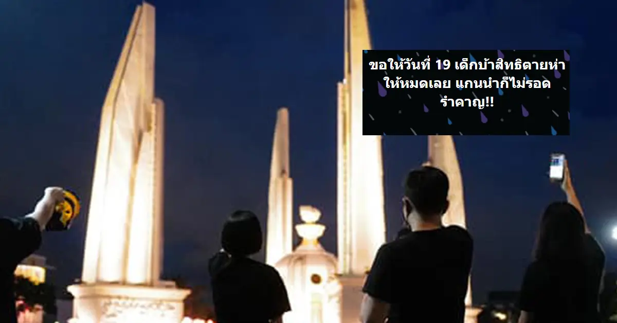 ชุมนุมใหญ่ 19 ก.ย.