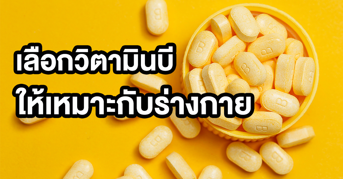 วิตามินบี