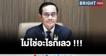 ประยุทธ์ กู้เงิน