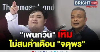 แพนกวิน จตุพร