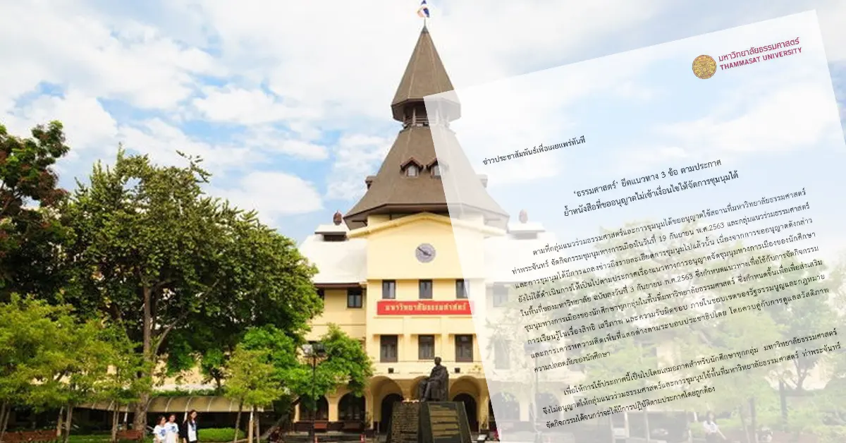 ธรรมศาสตร์