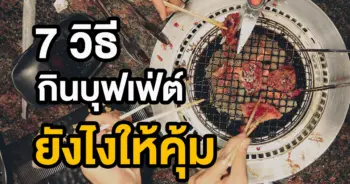 กินบุฟเฟ่ต์ยังไงให้คุ้ม