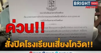 ปิดโรงเรียน