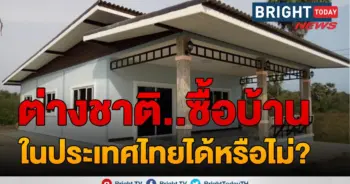 ต่างชาติซื้อบ้านไทย