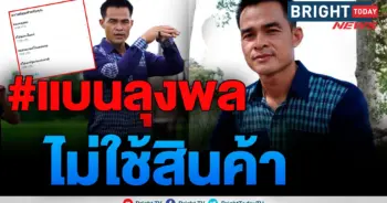 #แบนลุงพล