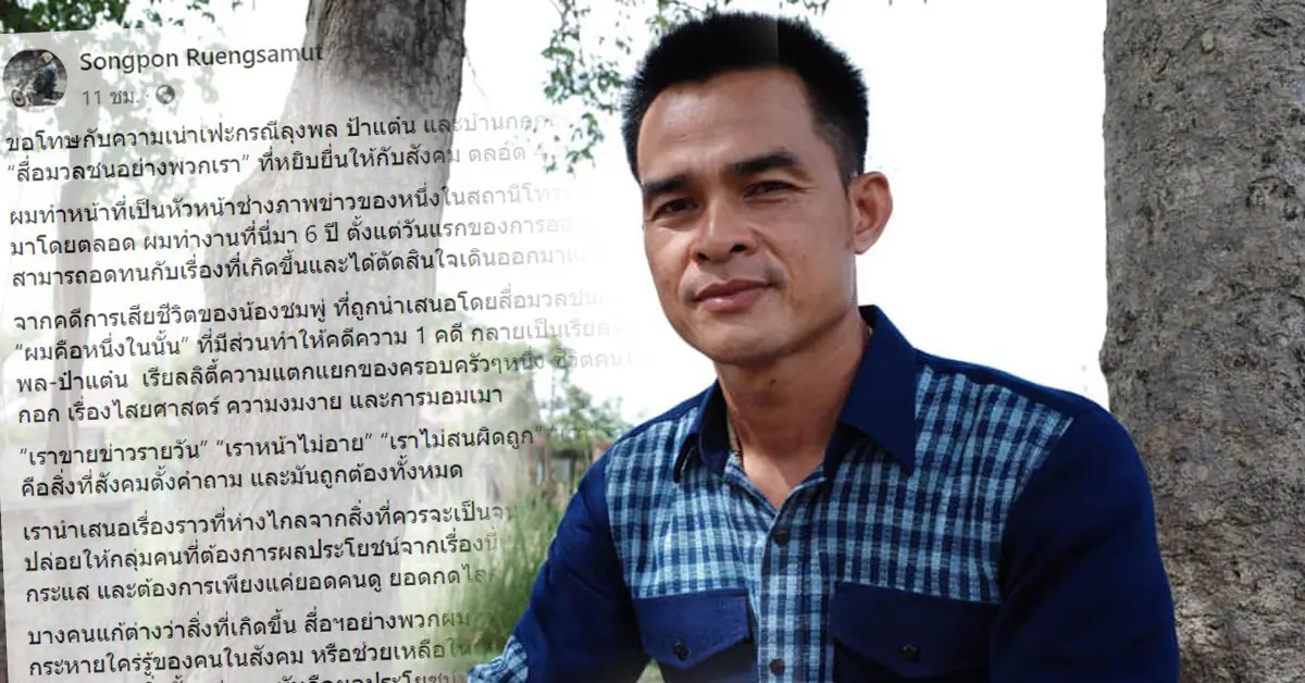 ช่างภาพ ลาออก ลุงพล