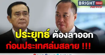 ประยุทธ์ ลาออก