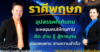 โหราศิษย์ฟันธง ราศีพฤษภ