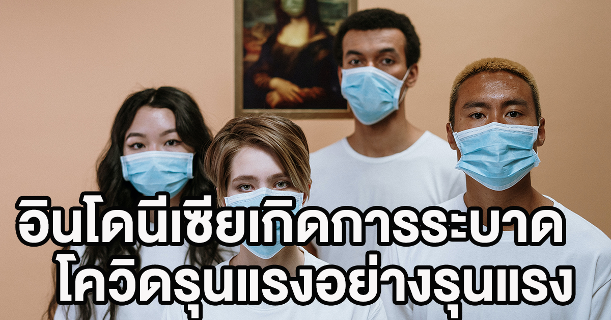 อินโดนีเซีย โควิด