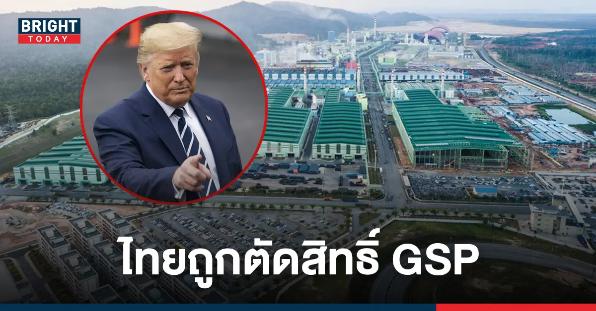 ตัดสิทธิ GSP