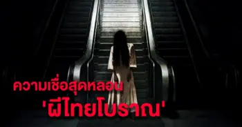 ผีไทยโบราณ