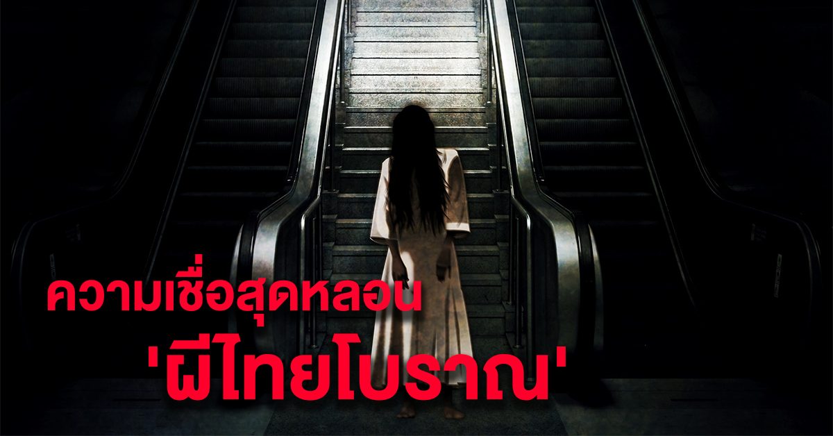 ผีไทยโบราณ
