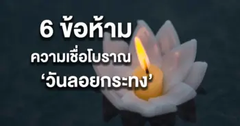 ข้อห้าม วันลอยกระทง