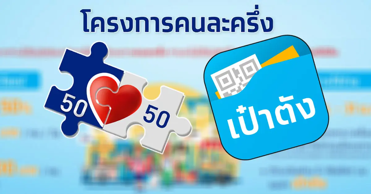 วิธีเติมเงิน คนละครึ่ง